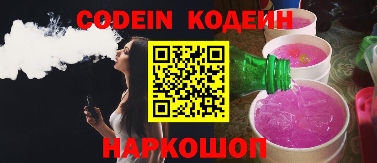 Codein Purple Drank Кирово-Чепецк
